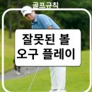 만테이셔널 | 잘못된 공(Wrong Ball) 오구 플레이 란 골프규칙과 패널티 적용 방법 장유빈 현대해상 최경주 인비테이셔널