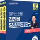 2025 해커스소방 김진성 소방관계법규 기본서(전2권),김진성,해커스소방 이미지