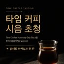 호반2차경로당 | [공지] 광주 카페신 Time Coffee Harmony Drip Black 3타입 시음 초청