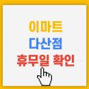 (주)이마트 다산점 이미지