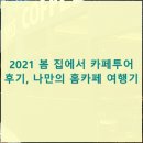 봄집 | 2021 봄 집에서 카페투어 후기, 나만의 홈카페 여행기