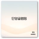단양글램핑&펜션 이미지