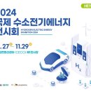 [코드엠] 2024 국제 수소전기에너지 전시회 이미지