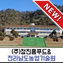 (주)정진홈푸드 전라남도농업기술원점 | [신규소개] (주)정진홈푸드 위탁급식 / 전라남도농업기술원