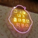 우리할매떡볶이청라점