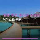 어거스트31 | 청평 펜션 휴식과 수영장 어거스트 청평 실내외 수영장·예약 할인 정보