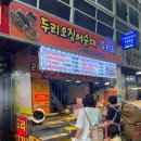 두리베어 | 현지인 줄 서는 강릉중앙시장맛집 두리튀김 솔직후기