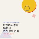 H&K물산 | [공지] 김주현 강사의 2025년 강의 기록 — 134건의 현장을 돌아보며