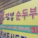 찐찐짬뽕 | 대전 맛집이어요 이성수왕짬뽕순두부 본점! 찐찐후기