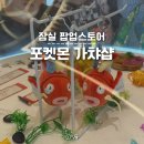 황금뽑기역 | 잠실 포켓몬 가챠샵 뽑기 30주년 굿즈 종류 잉어킹 스트레스볼