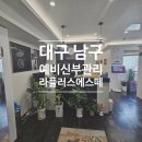 항대 | 대구 남구 신부관리 라플러스에스떼 솔직한 방문 후기