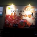 우리고기전문점산들에 이미지