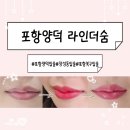 양덕동357 | 쌩얼 자신감 업! 포항 양덕동 입술 컬러 예쁘게 하는 곳 [ 라인더숨 ] 💄