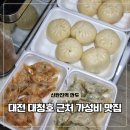 복왕만두 | 대전 신탄진 대청댐 맛집 대청호 근처 복주머니 왕만두