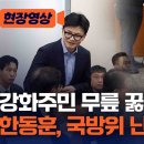 강화주민들 눈물호소 끊고 국방위 인사 돈 한동훈 -채널A 이미지