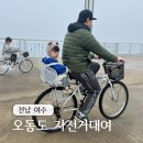 오동도로 | 여수 오동도 아이와 자전거 대여 주차부터 산책코스까지