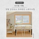 스테이브릴 | 영월 프라이빗한 감성숙소 독채펜션 스테이브릴