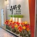 유용우한의원 이미지