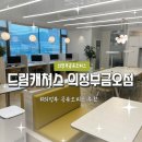 하나오피스 - 화성시 시청로 934-6 | [드림캐쳐스 의정부금오점] 의정부공유오피스, 일 할맛 나는 공유오피스 추천후기
