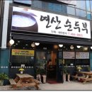 연산순두부 이미지