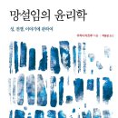 옳음커뮤니케이션 | [책] 망설임의 윤리학 : 진짜 비극은 내가 이 책을 끝까지 읽었다는 사실이다