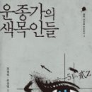표창원, 손선영 &lt;운종가의 색목인들&gt;
