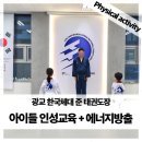 광교 한국체대 준 태권도장 | 아이들의 에너지를 태권도로 풀어줄 &#39;광교 한국체대 준 태권도장&#39;! 엄마들을 위한 최고의 선택!아이들은...