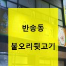 불오리 뒷고기 네이버블로그