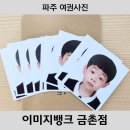 파주 여권사진 사진관 추천 금촌 이미지뱅크 증명사진 가격