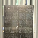 호림박물관 신사분관 | 호림 박물관 전시 검은 빛의 서사 도산공원 이배 서세옥