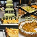 홈플러스 | 홈플러스 세종 애슐리 후기｜웨이팅 꿀팁·가격·추천 메뉴 안내