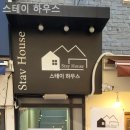 스테이하우스 이미지