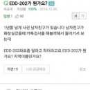 남친 카톡 몰래 봤는데 EDD-202가 뭔가요? 이미지