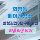 라퓨라홈케어고양파주점매트리스소파침대에어컨청소