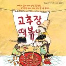 (공연) 어린이 뮤지컬 <고추장 떡볶이>2 이미지