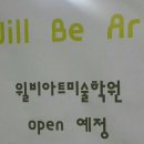 윌비아트미술학원