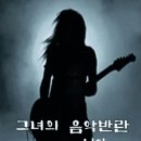 니아,그녀의 음악 반란 metal,Rock,pop 19-22 이미지