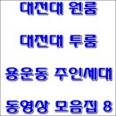 대전대원룸 대전대학교원룸 대전대투룸 용운동주인세대 동영상 모음집 8 이미지