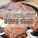 승일 갈비탕 | 담양 떡갈비 맛집 : 신식당