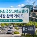 원주시시설관리공단 특별교통수단 노동조 | 원주소금산그랜드밸리 주차장 위치 | 주차장별 거리·케이블카 대기시간 총정리