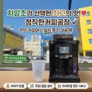 천안청당초등학교 | 천안 차암초 커피머신 설치 후기, 왜 정직한커피공장이었을까