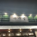 경상남도통영교육지원청 | 통영삼겹살 맛집 "목구멍 통영점"