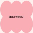 신흥카서비스 | 2025년 엘에이 여행 후기 트렌디한 명소와 실용 정보 총정리