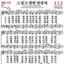 새찬송가 112장 - 그 맑고 환한 밤중에 [다니엘 새찬송가 전집 3] 이미지