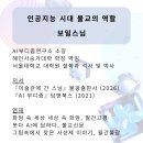 2026년 봄 학술세미나 : 인공지능, 불교 그리고 인간의 의식 (5.16 토 온라인) 이미지