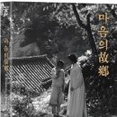 마음의 고향(1949) 이미지