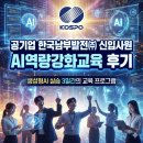 경희대학교 언론정보대학원 | 공기업 한국남부발전(주) 신입사원 100명, AI역량강화교육 3일간의 여정