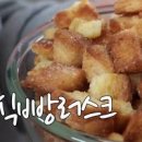 식빵 러스크 만들기 식빵테두리 활용 간식 간단한 식빵요리 이미지