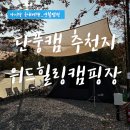 단풍캠 추천캠핑장 영월 위드힐링캠핑장 H4 내돈내산