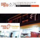 멕시카나치킨신기북정점 이미지